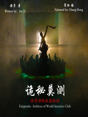 cover image of 诡秘莫测-世界神秘社团秘档